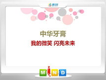 冷水滩中华牙膏——我的微笑闪亮未来